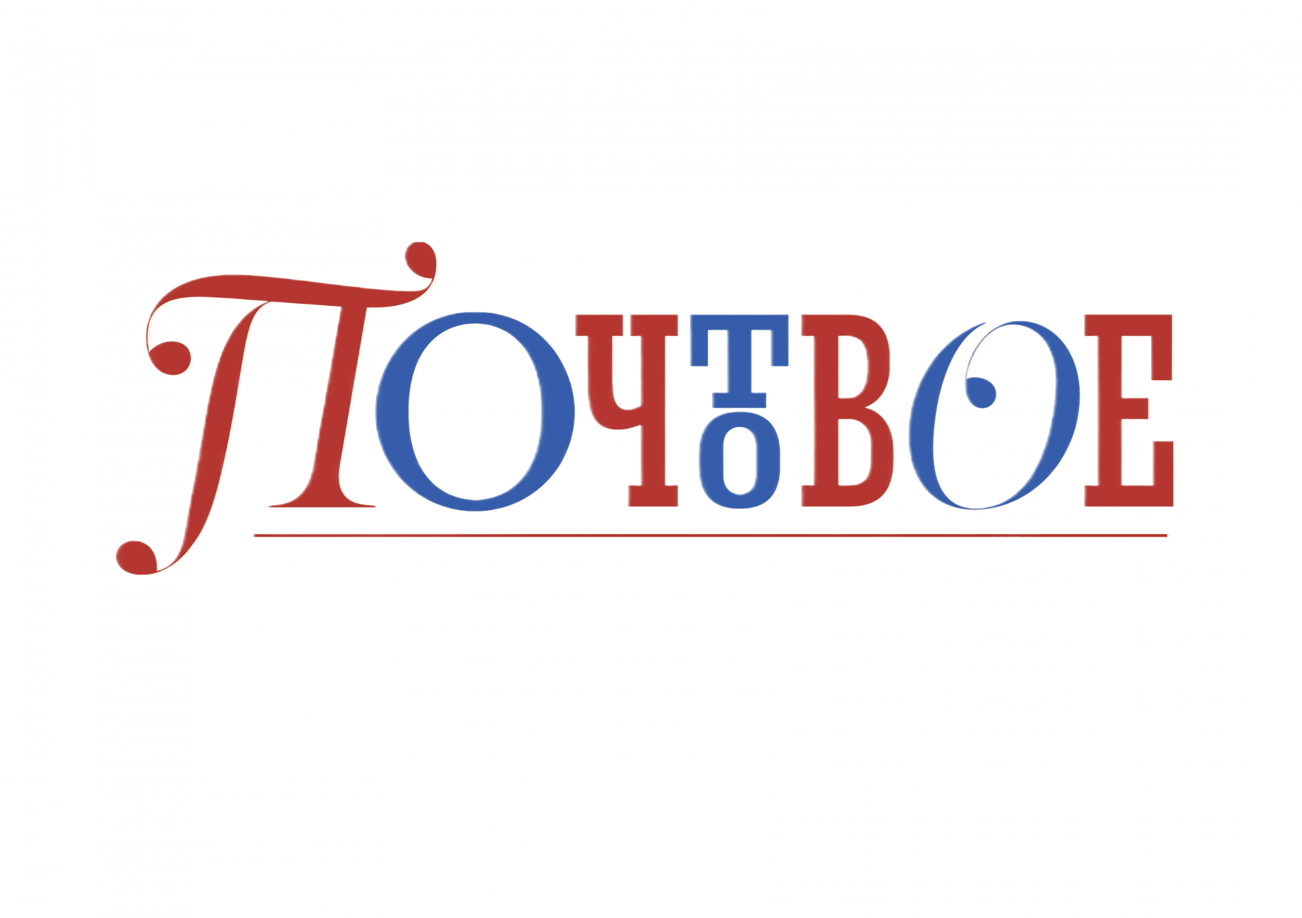 Почтовое